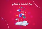 أهمية استخدام الأنشطة في التدريس