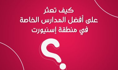 كيف تعثر على أفضل المدارس الخاصة في منطقة إسنيورت – اسطنبول؟